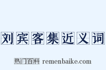 刘宾客集近义词是什么意思的图片